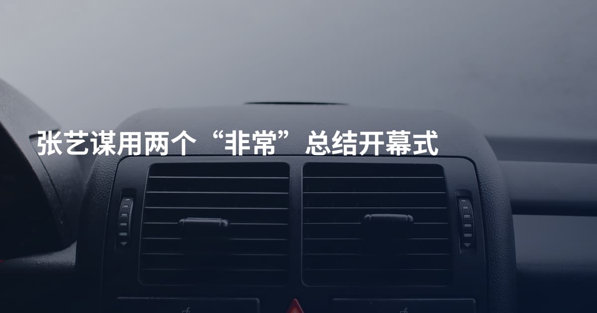张艺谋用两个“非常”总结开幕式