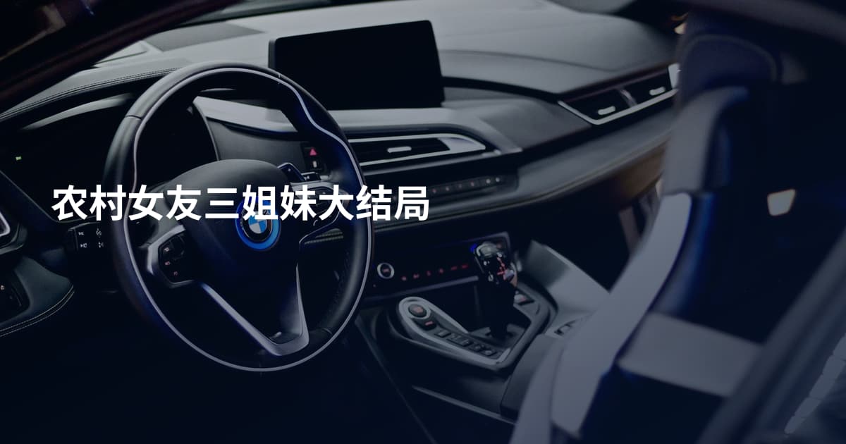 农村女友三姐妹大结局