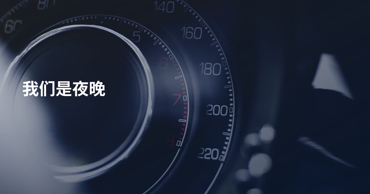 我们是夜晚