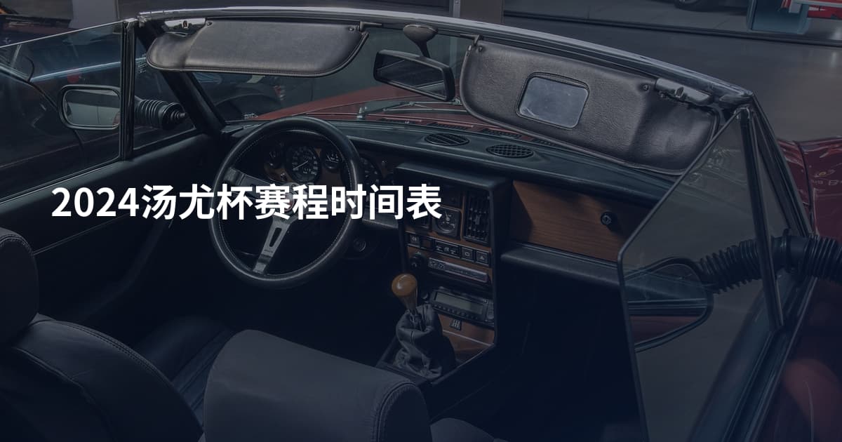 2024汤尤杯赛程时间表