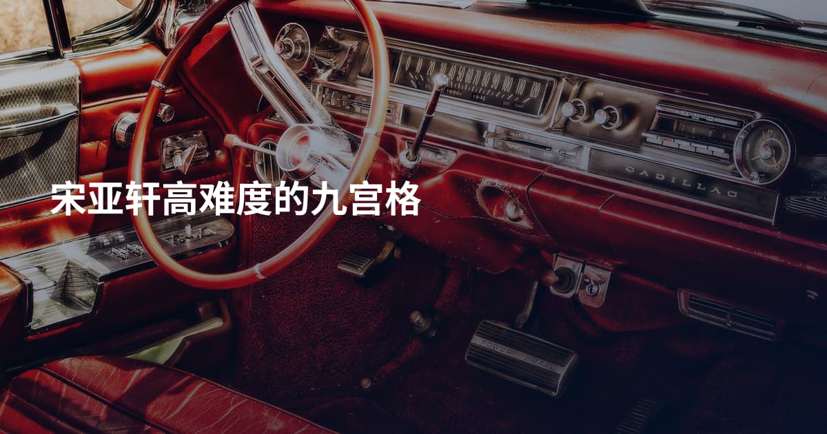 宋亚轩高难度的九宫格