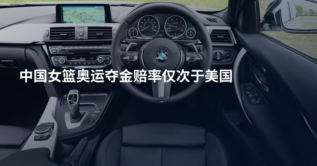 中国女篮奥运夺金赔率仅次于美国