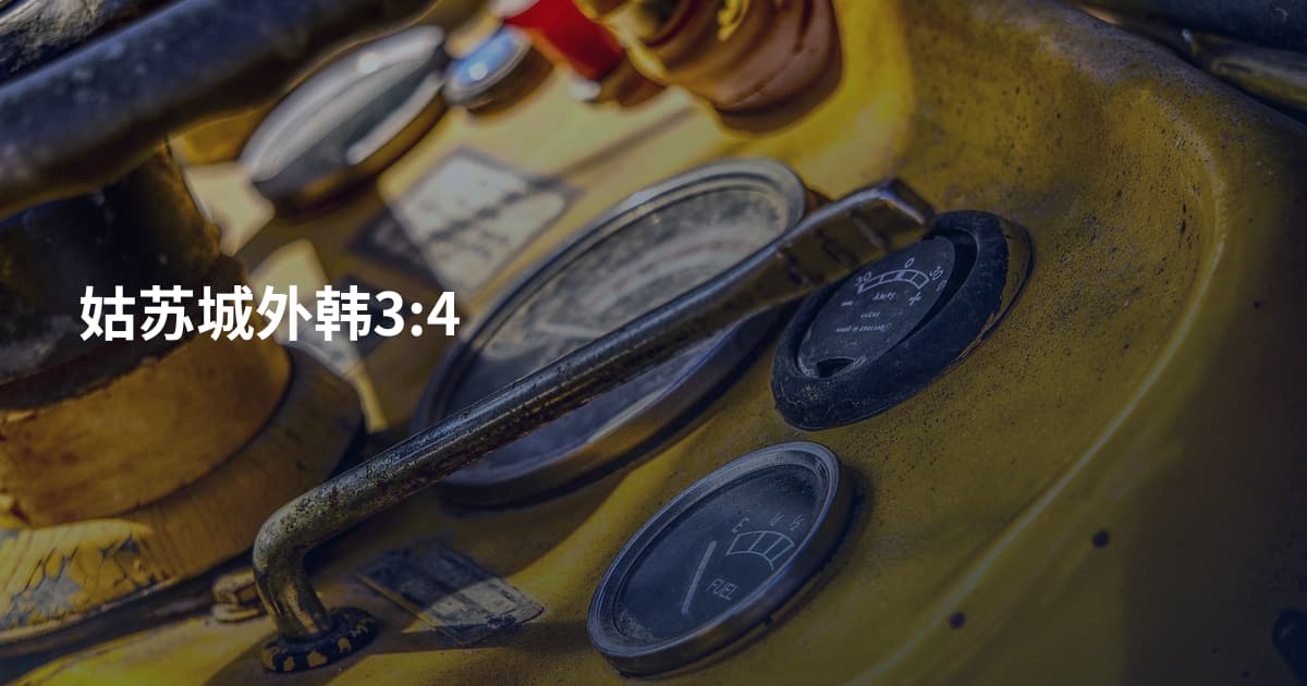 姑苏城外韩3:4