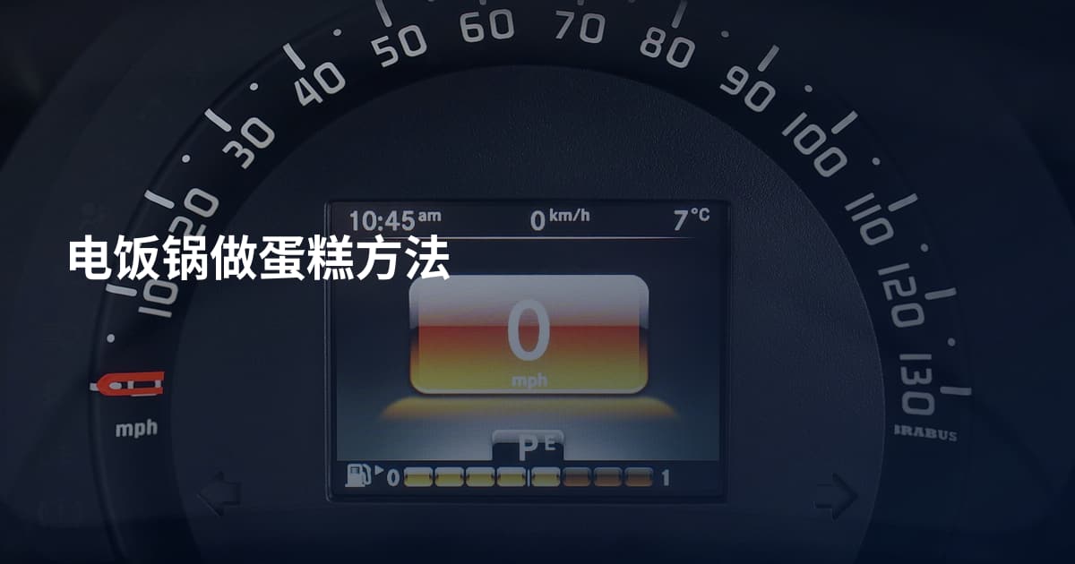 电饭锅做蛋糕方法