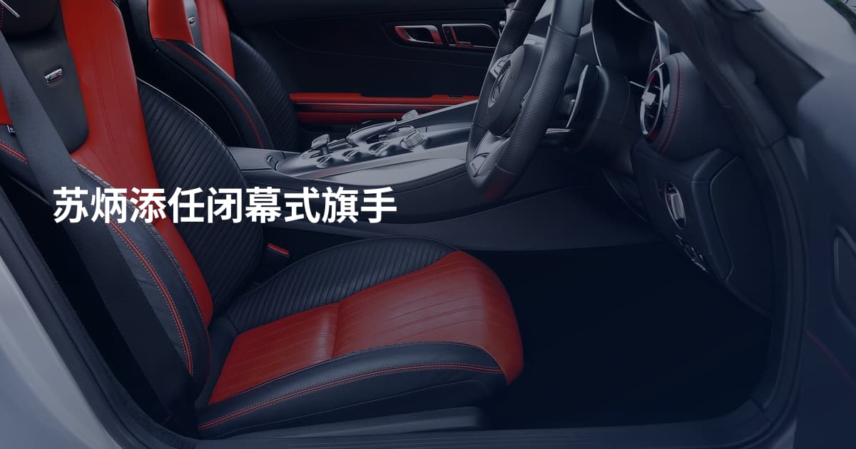 苏炳添任闭幕式旗手