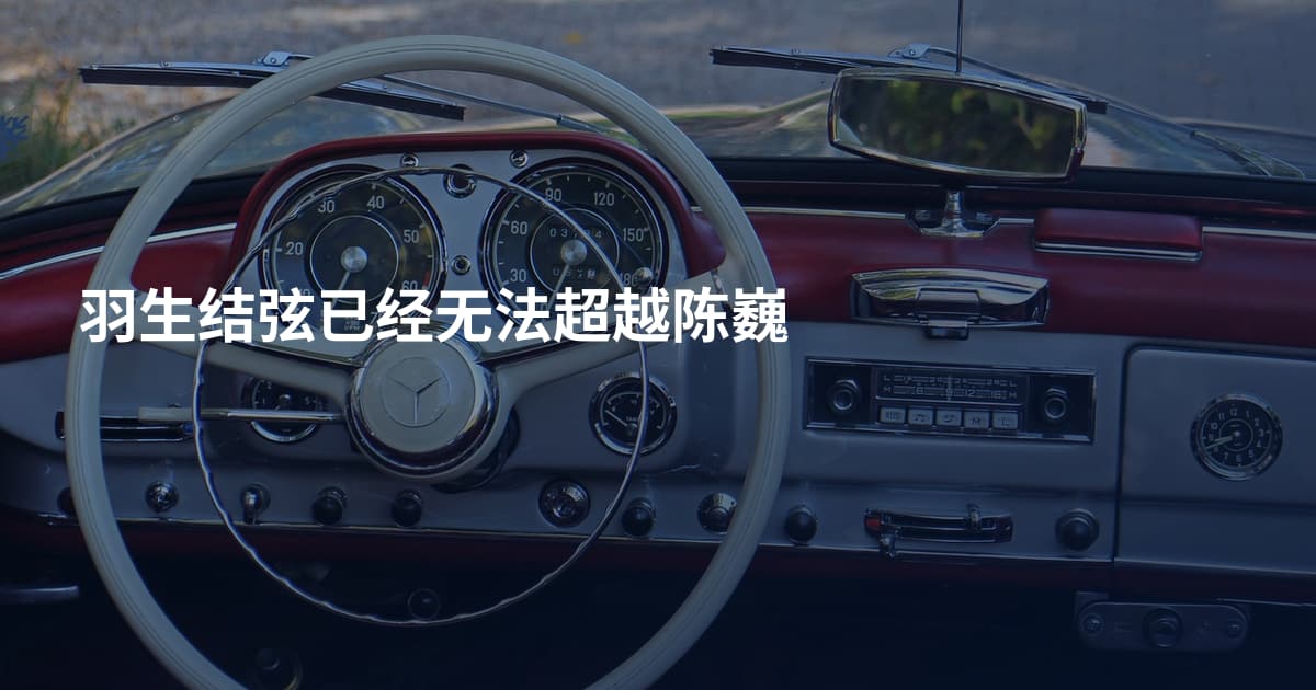 羽生结弦已经无法超越陈巍