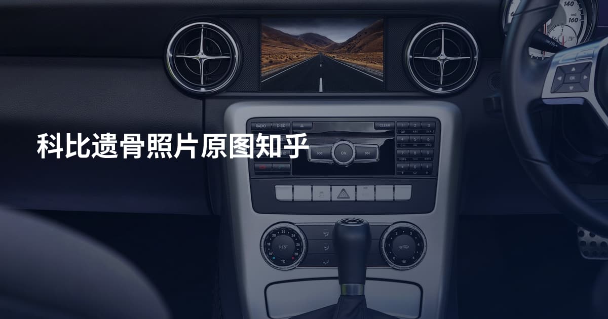 科比遗骨照片原图知乎