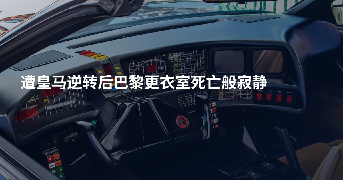 遭皇马逆转后巴黎更衣室死亡般寂静