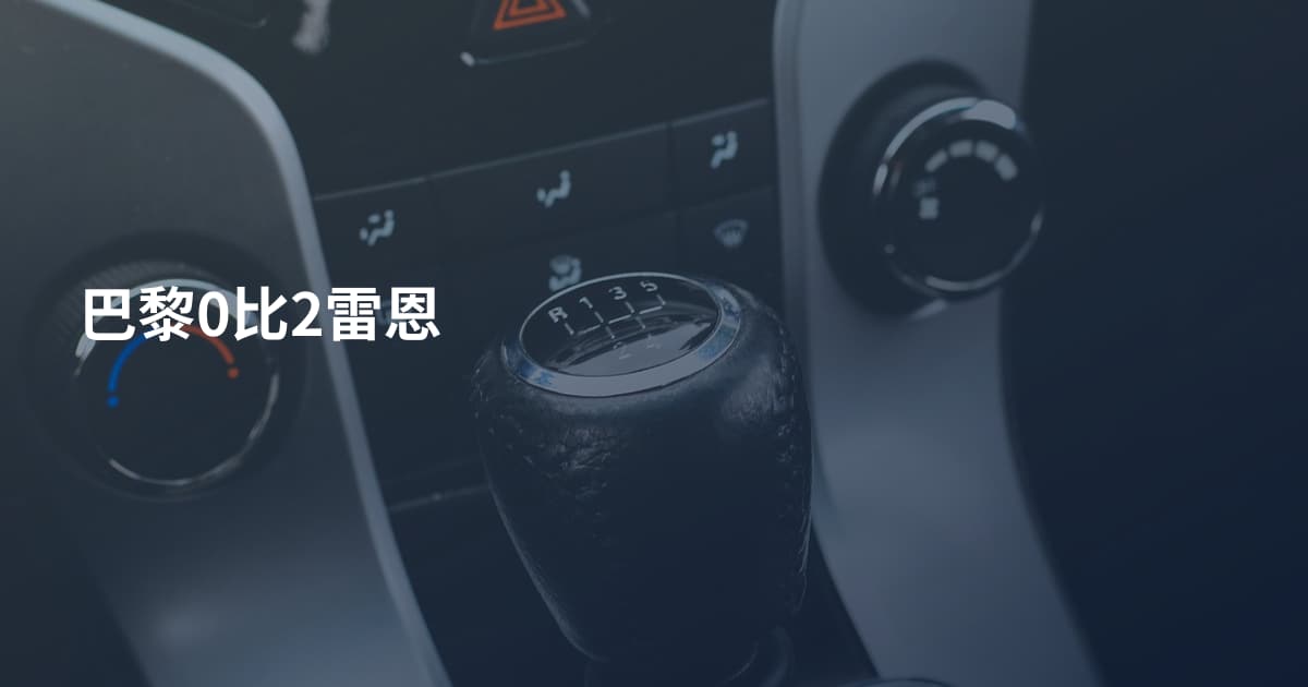 巴黎0比2雷恩