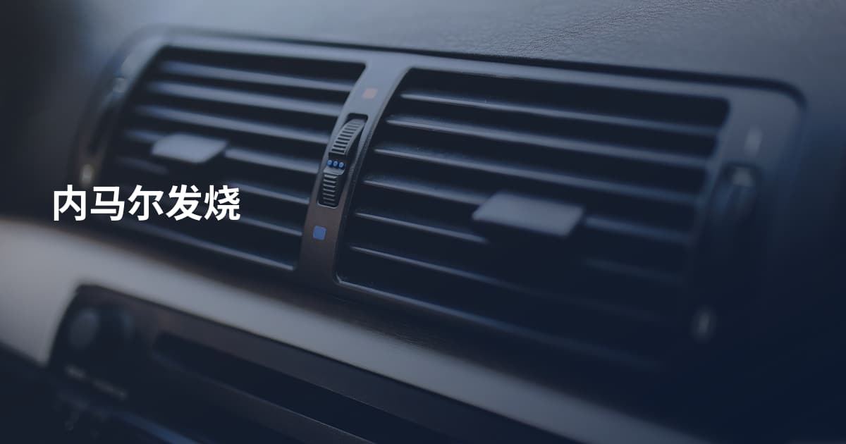 内马尔发烧