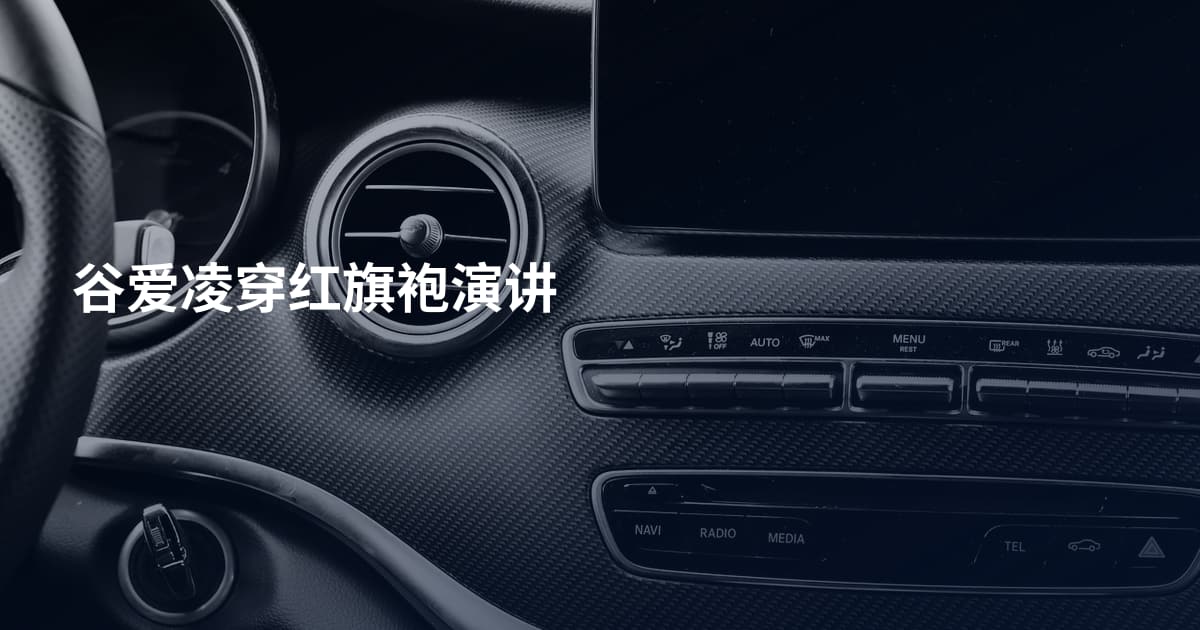 谷爱凌穿红旗袍演讲