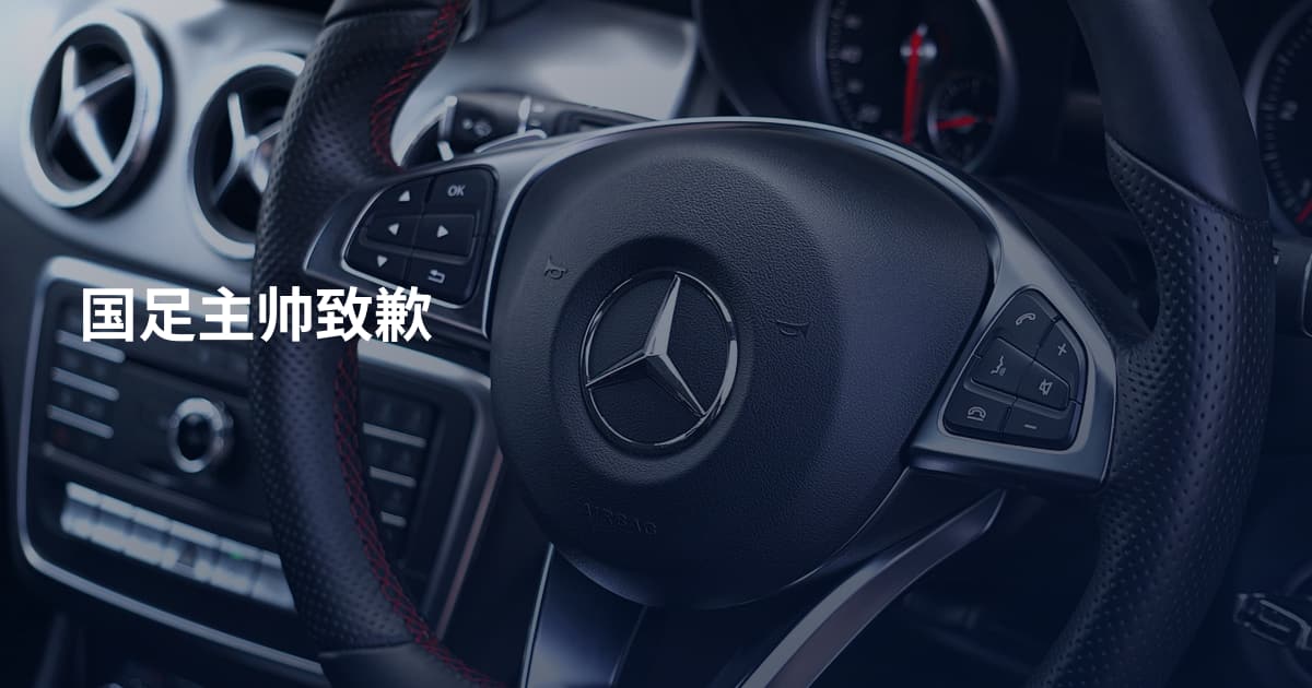 国足主帅致歉
