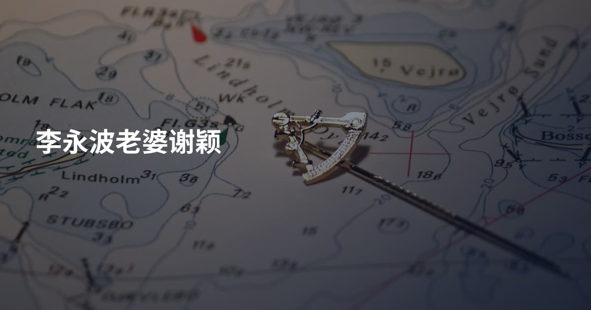 李永波老婆谢颖