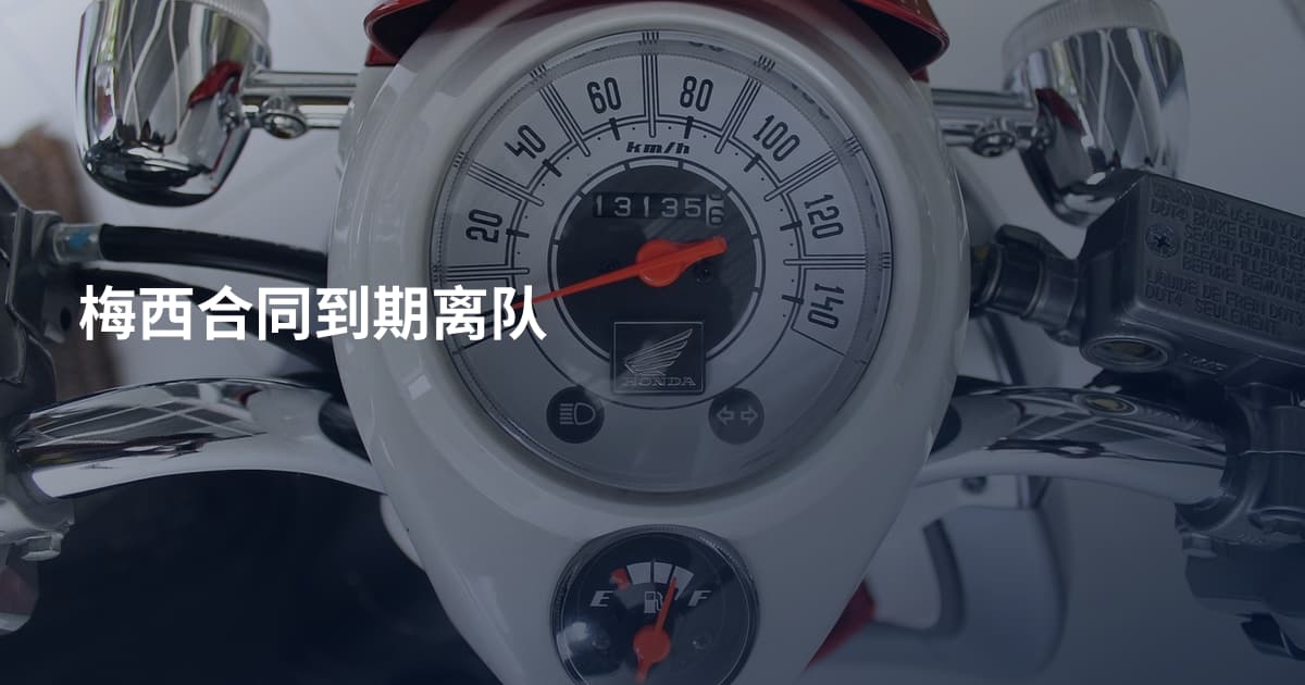 梅西合同到期离队