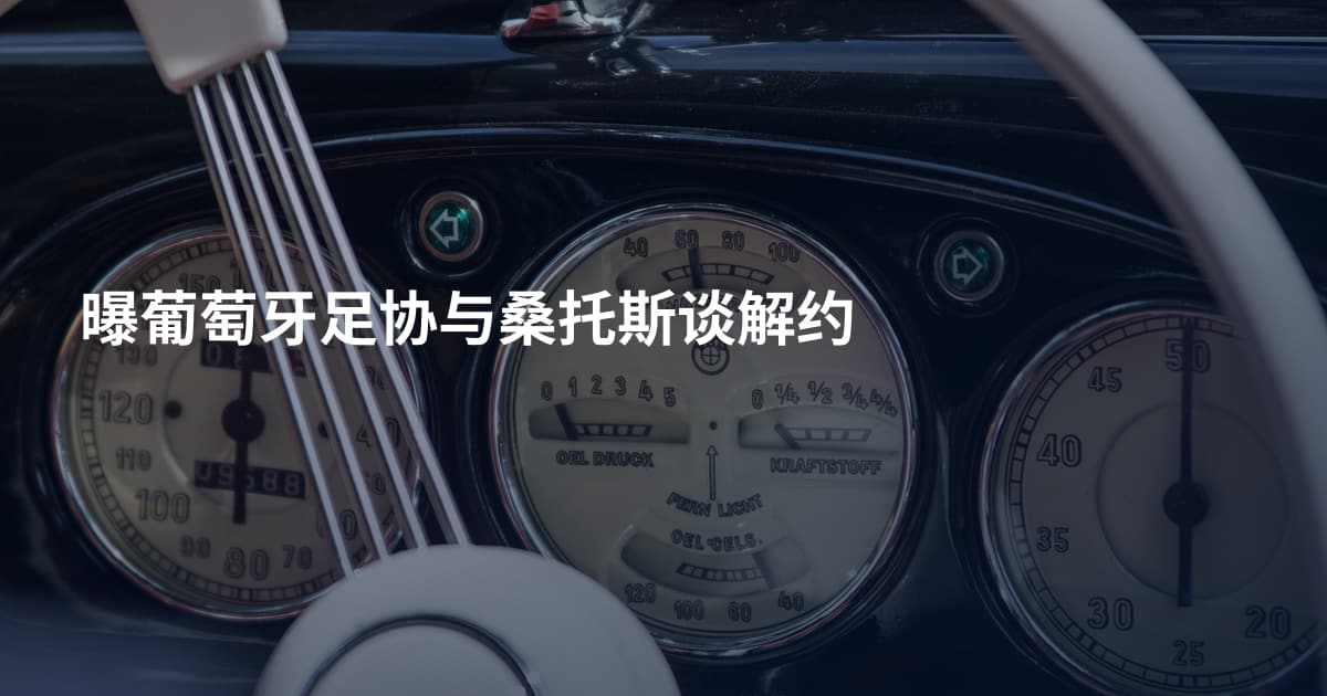 曝葡萄牙足协与桑托斯谈解约