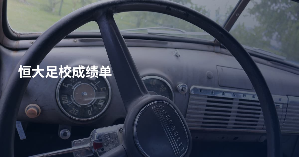 恒大足校成绩单