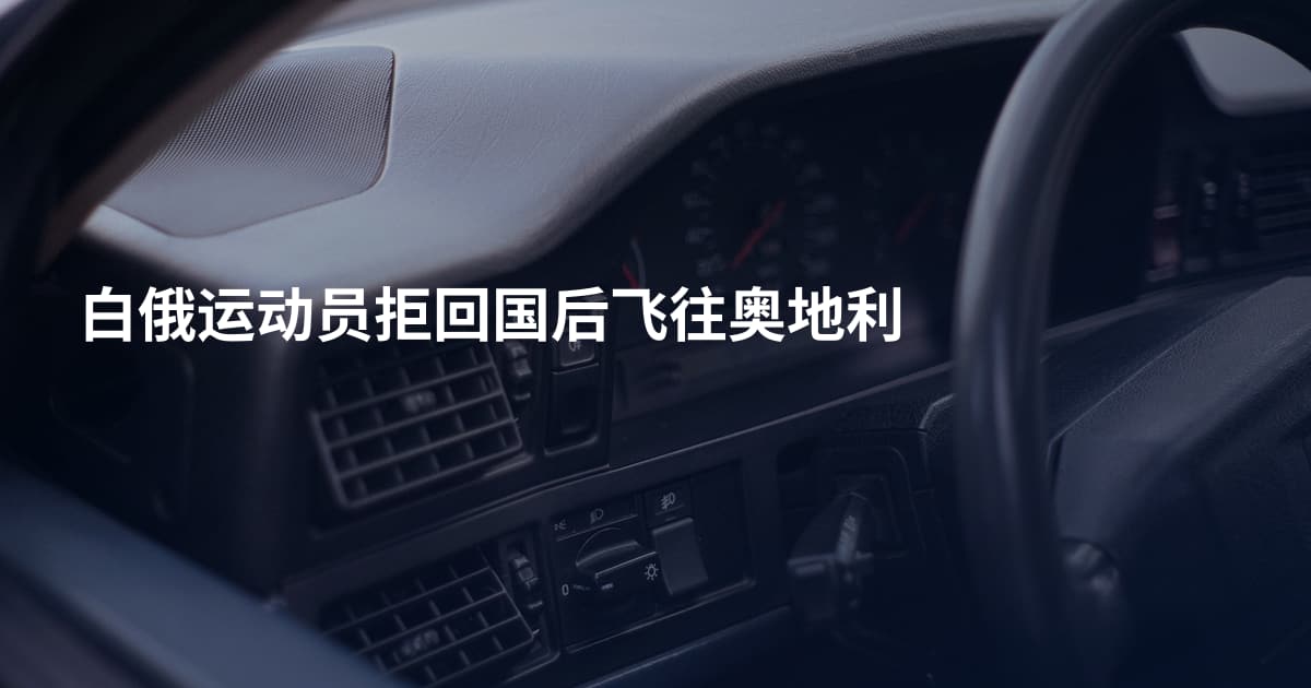 白俄运动员拒回国后飞往奥地利