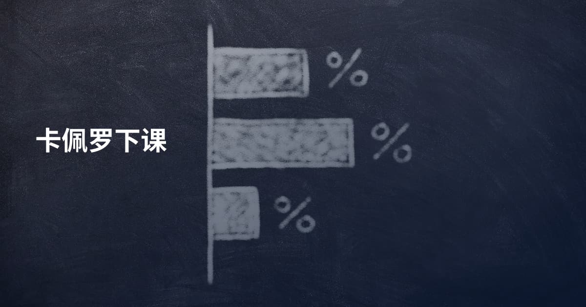 卡佩罗下课