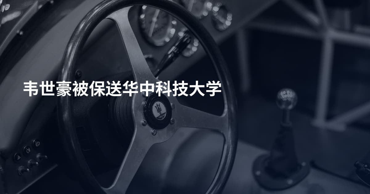 韦世豪被保送华中科技大学