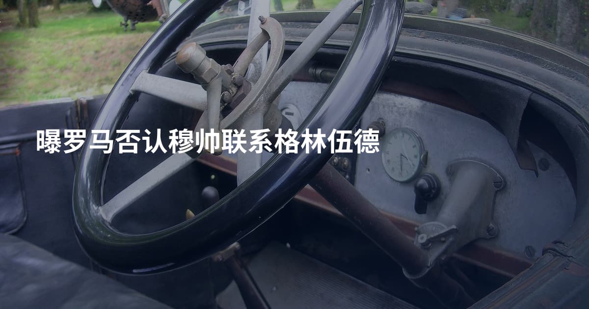 曝罗马否认穆帅联系格林伍德