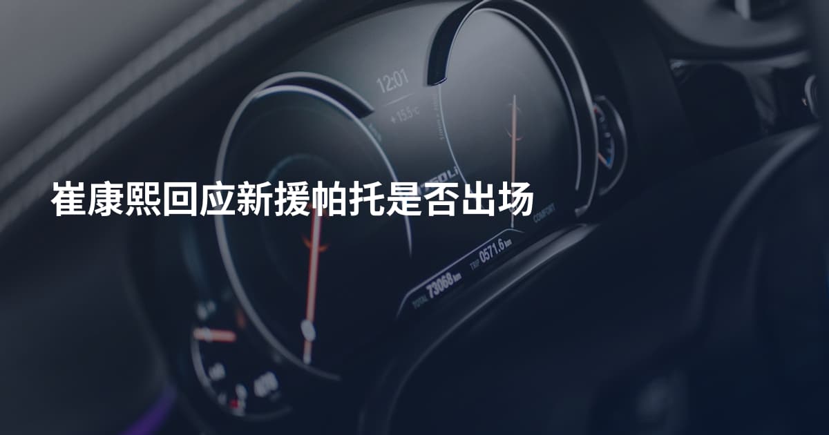 崔康熙回应新援帕托是否出场