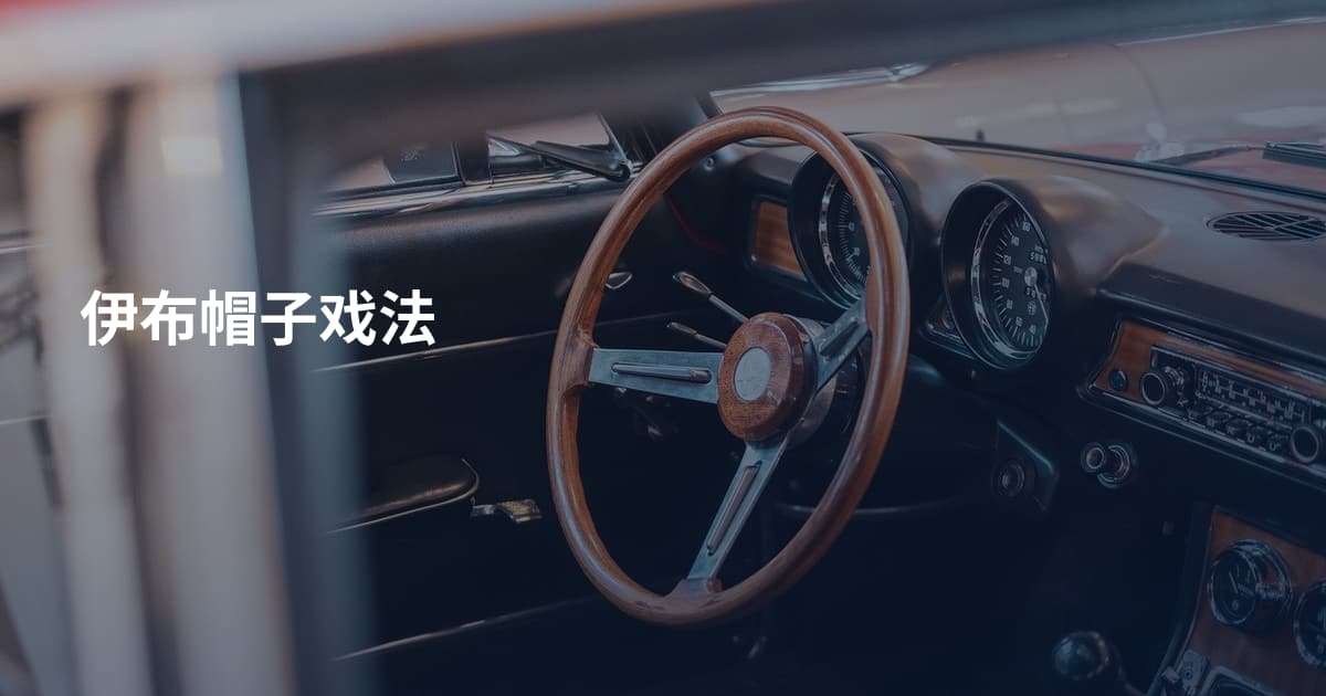伊布帽子戏法