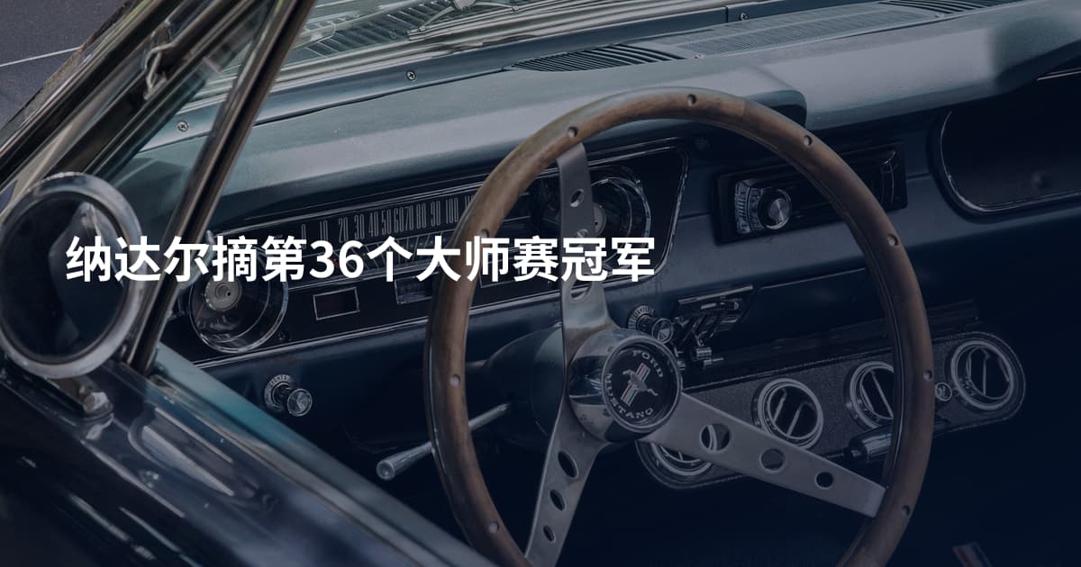 纳达尔摘第36个大师赛冠军