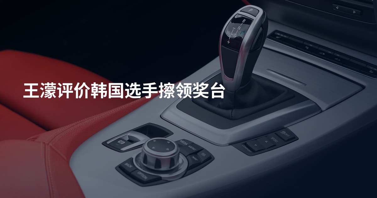 王濛评价韩国选手擦领奖台