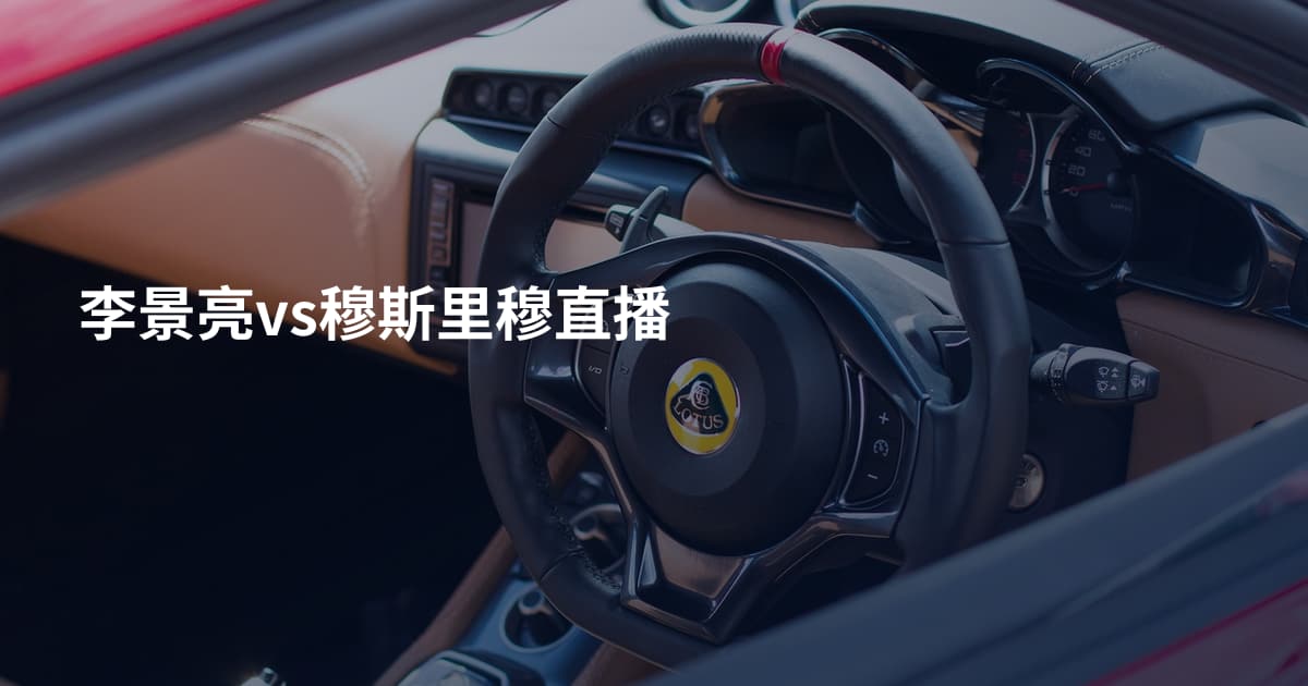 李景亮vs穆斯里穆直播