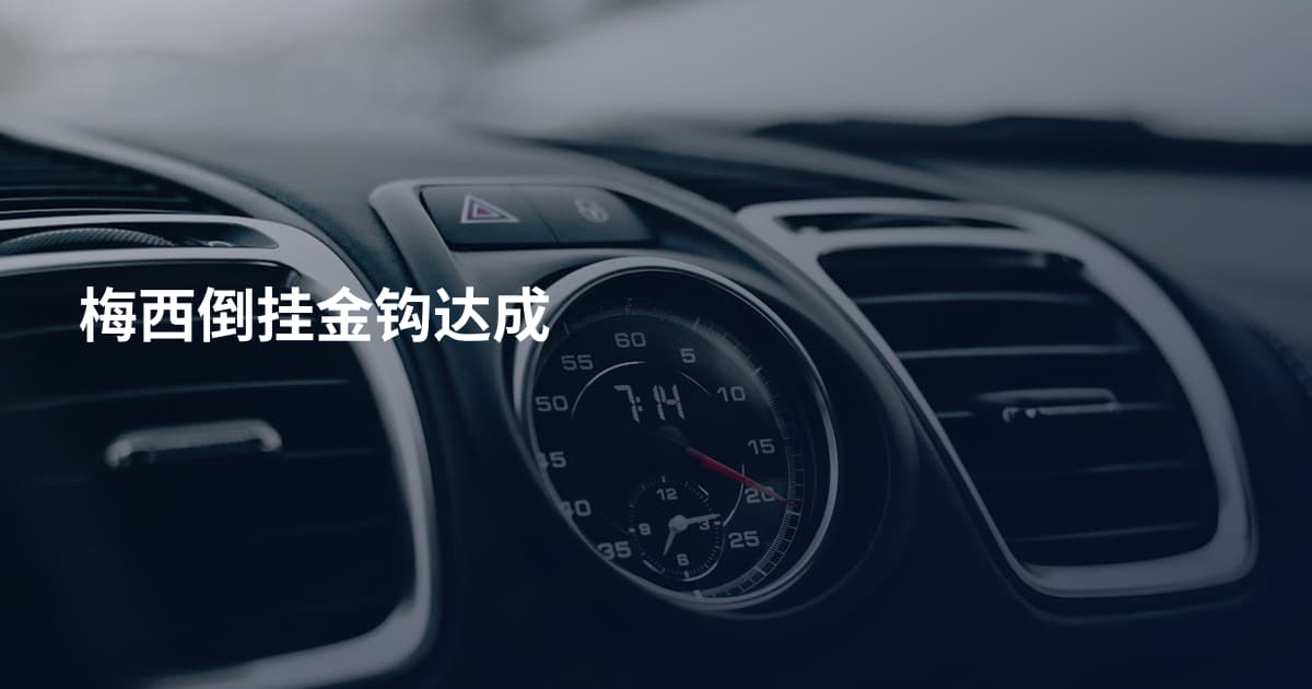 梅西倒挂金钩达成