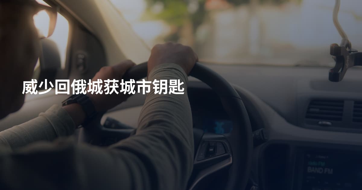 威少回俄城获城市钥匙