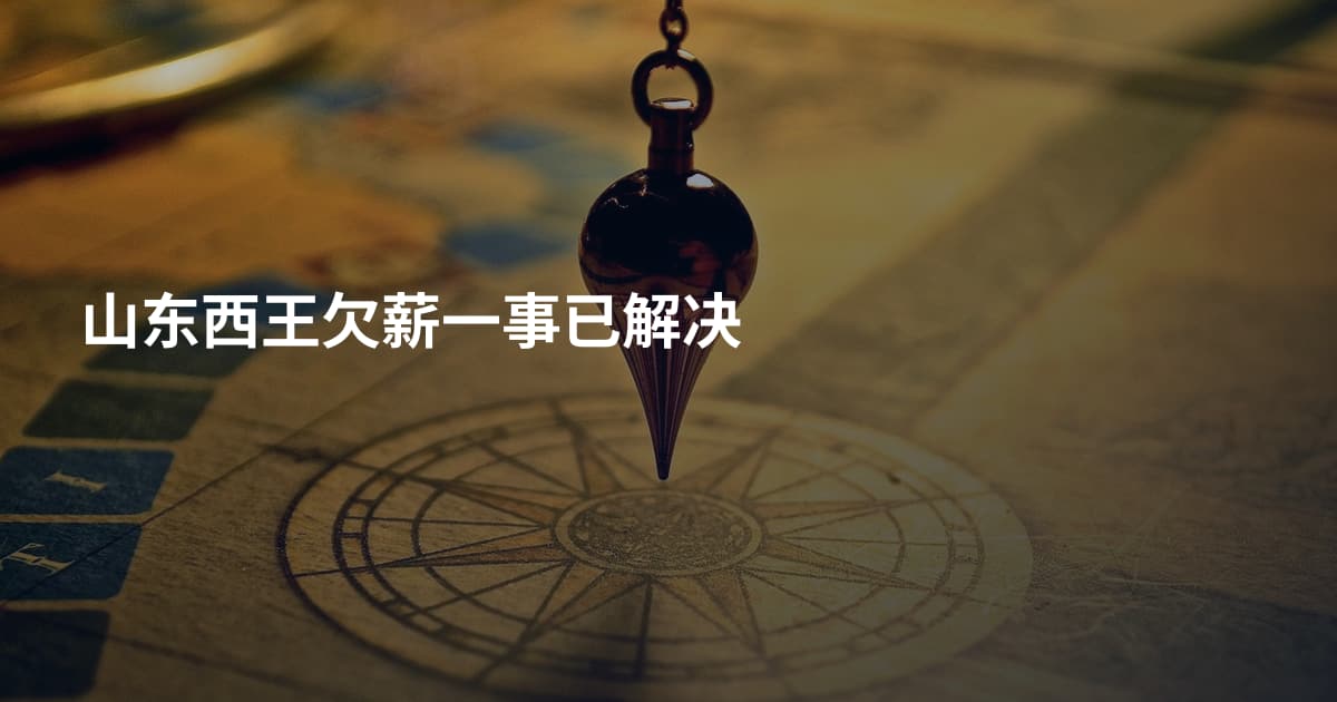 山东西王欠薪一事已解决