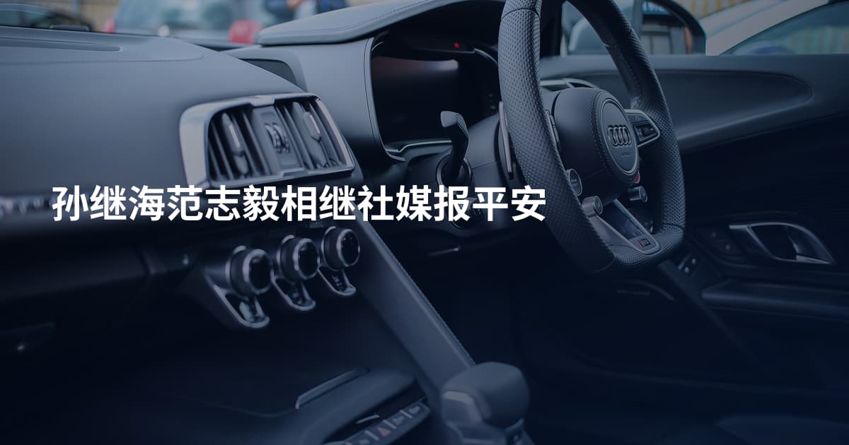 孙继海范志毅相继社媒报平安