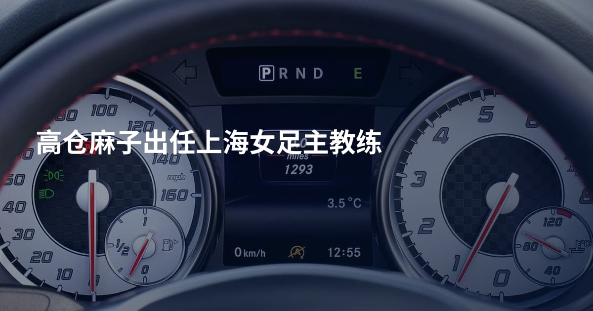 高仓麻子出任上海女足主教练