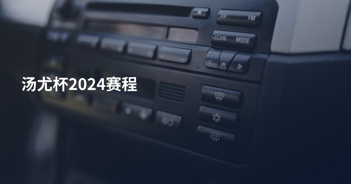 汤尤杯2024赛程