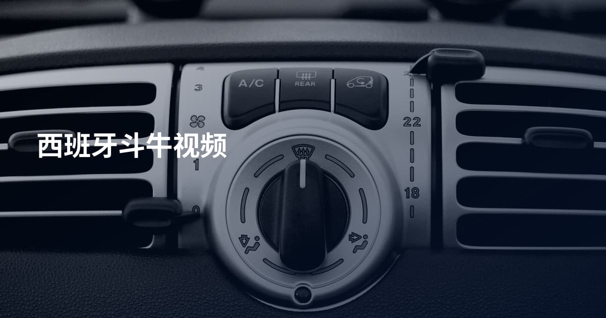 西班牙斗牛视频