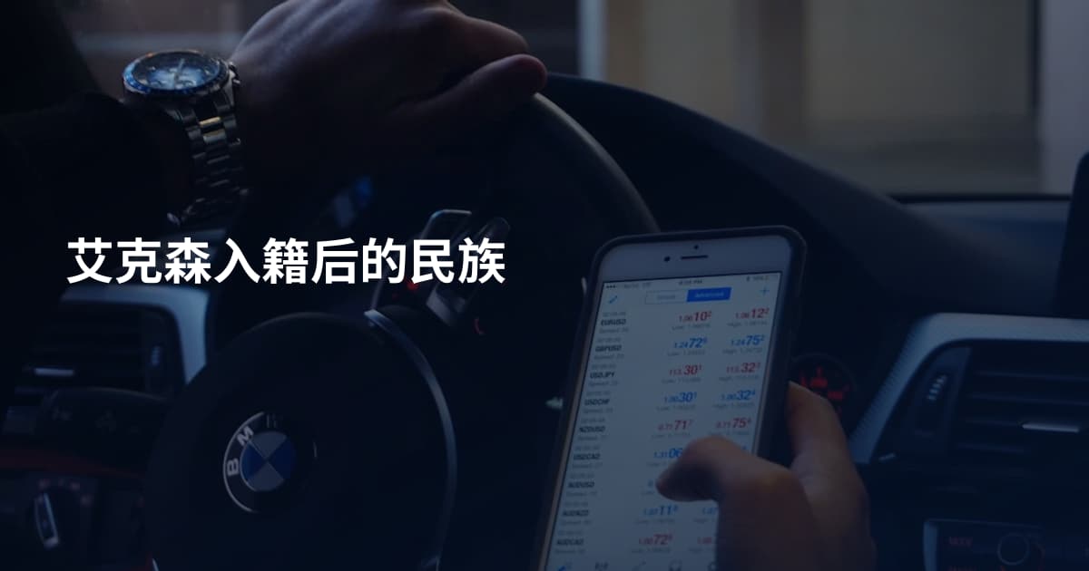 艾克森入籍后的民族