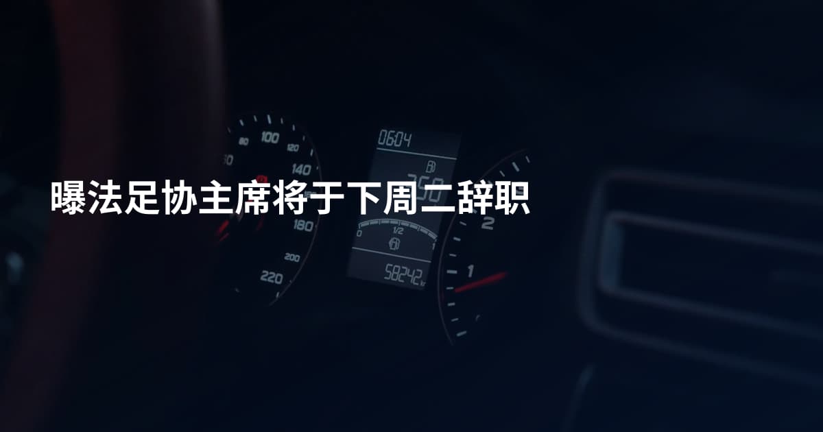 曝法足协主席将于下周二辞职