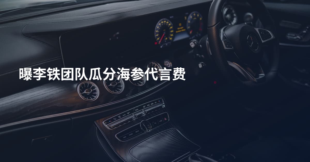 曝李铁团队瓜分海参代言费