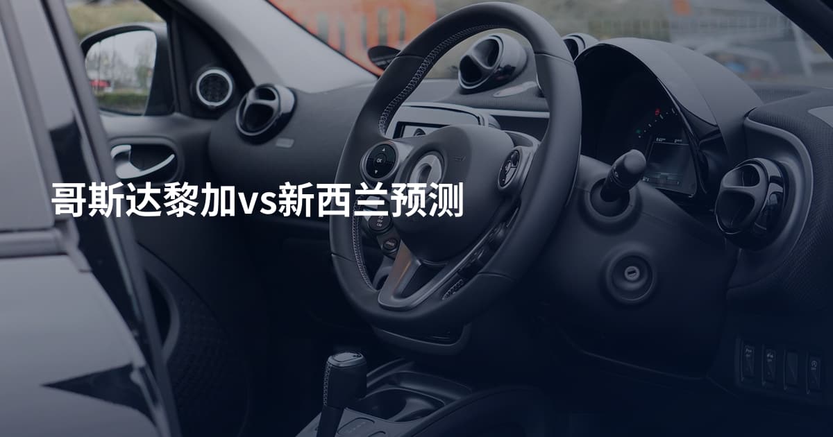 哥斯达黎加vs新西兰预测