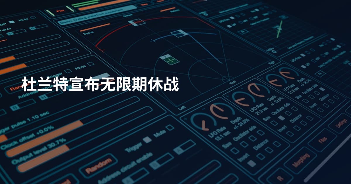杜兰特宣布无限期休战
