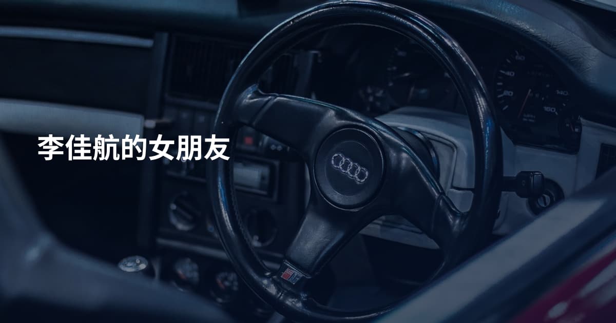 李佳航的女朋友