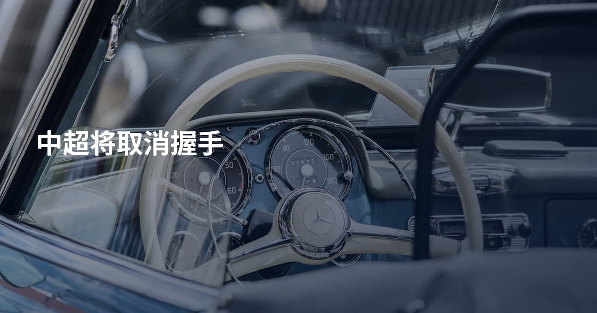 中超将取消握手