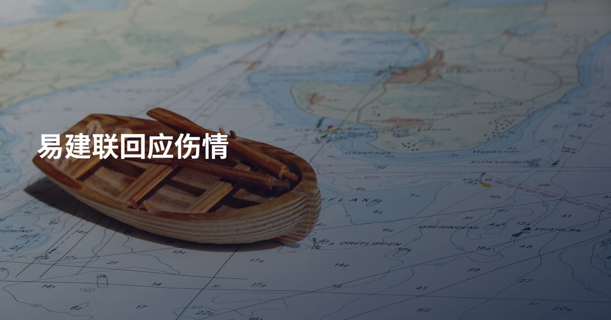 易建联回应伤情