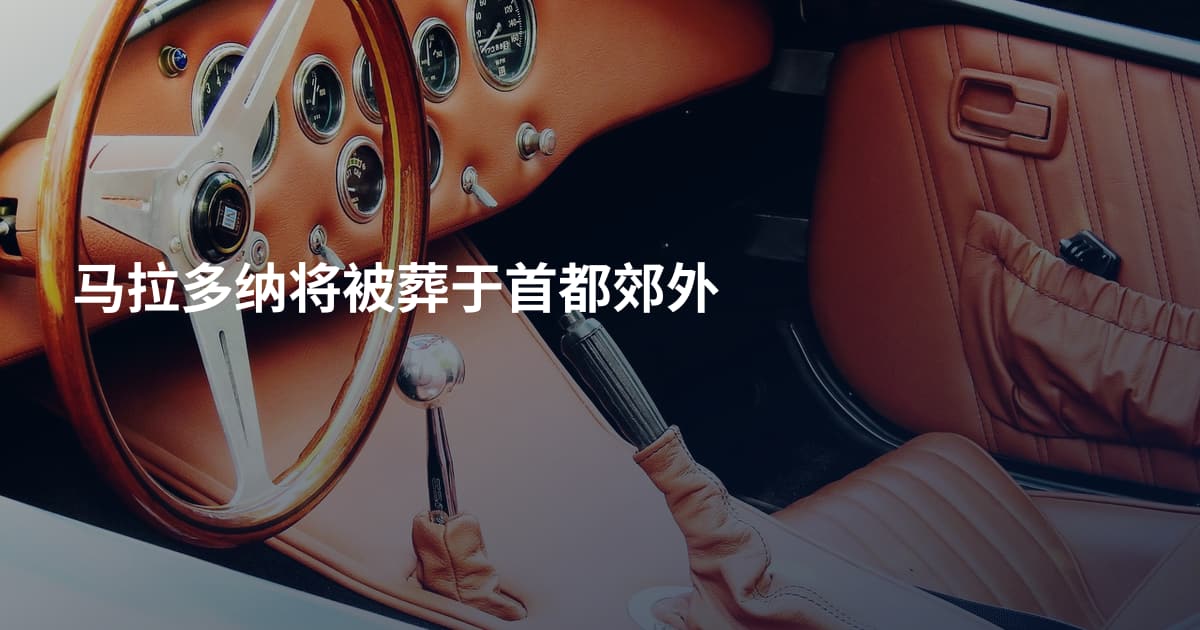 马拉多纳将被葬于首都郊外