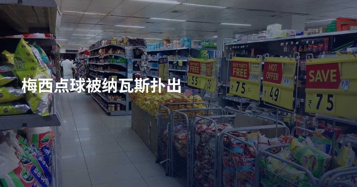 梅西点球被纳瓦斯扑出
