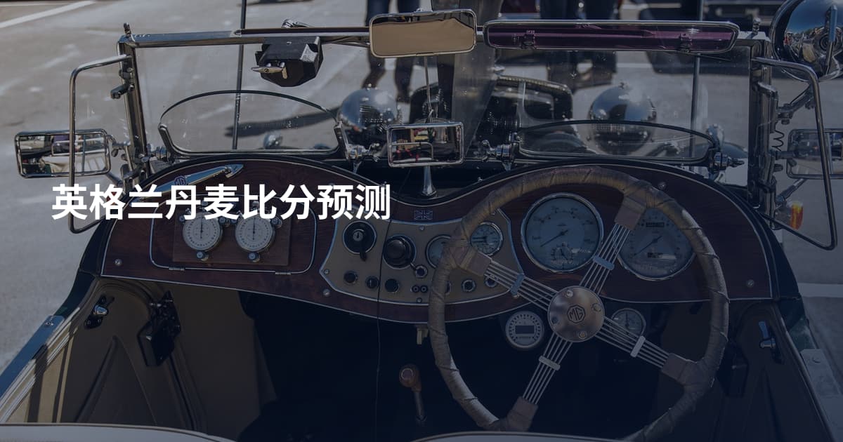 英格兰丹麦比分预测