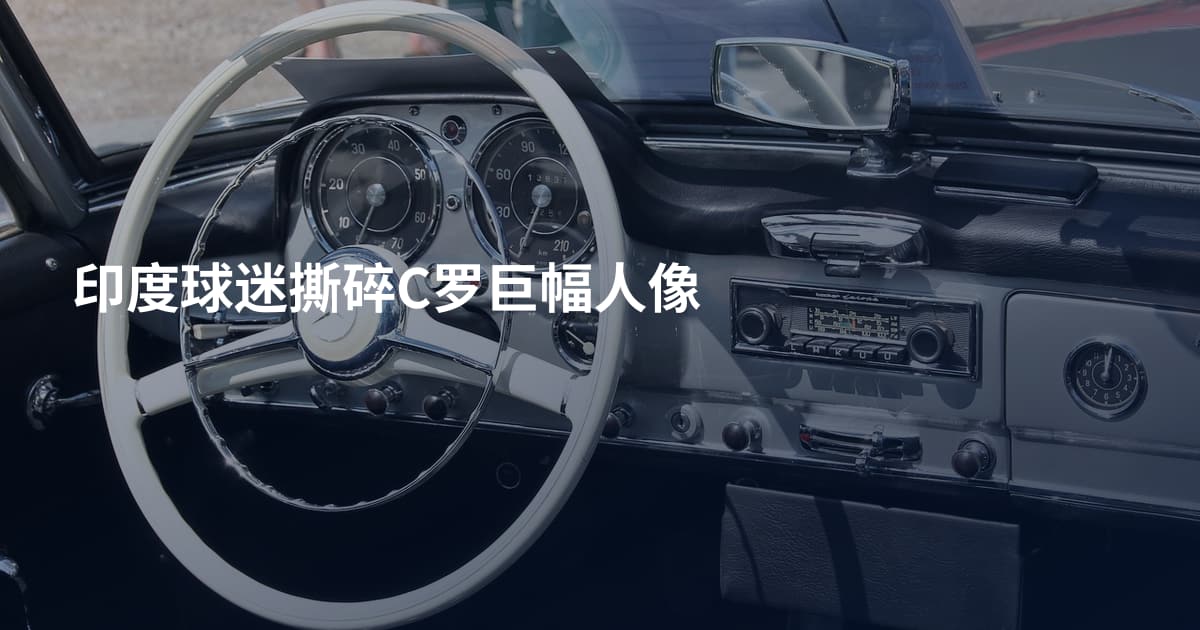 印度球迷撕碎C罗巨幅人像