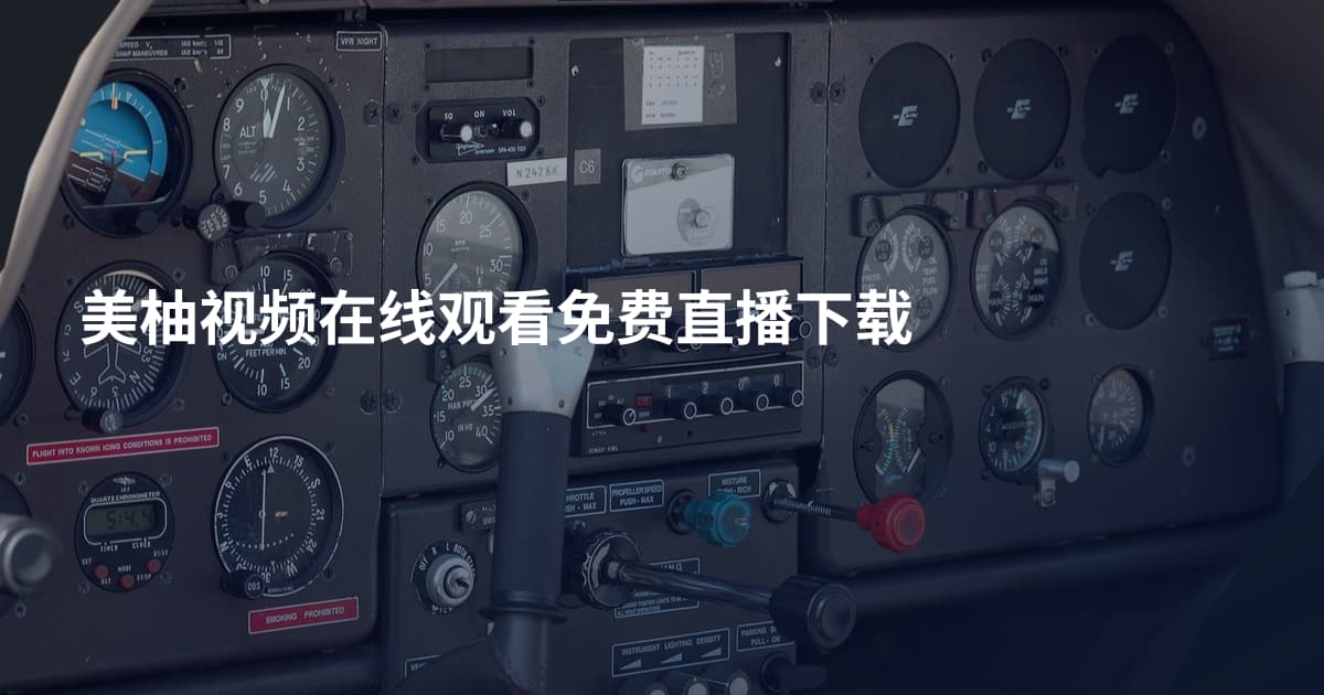 美柚视频在线观看免费直播下载