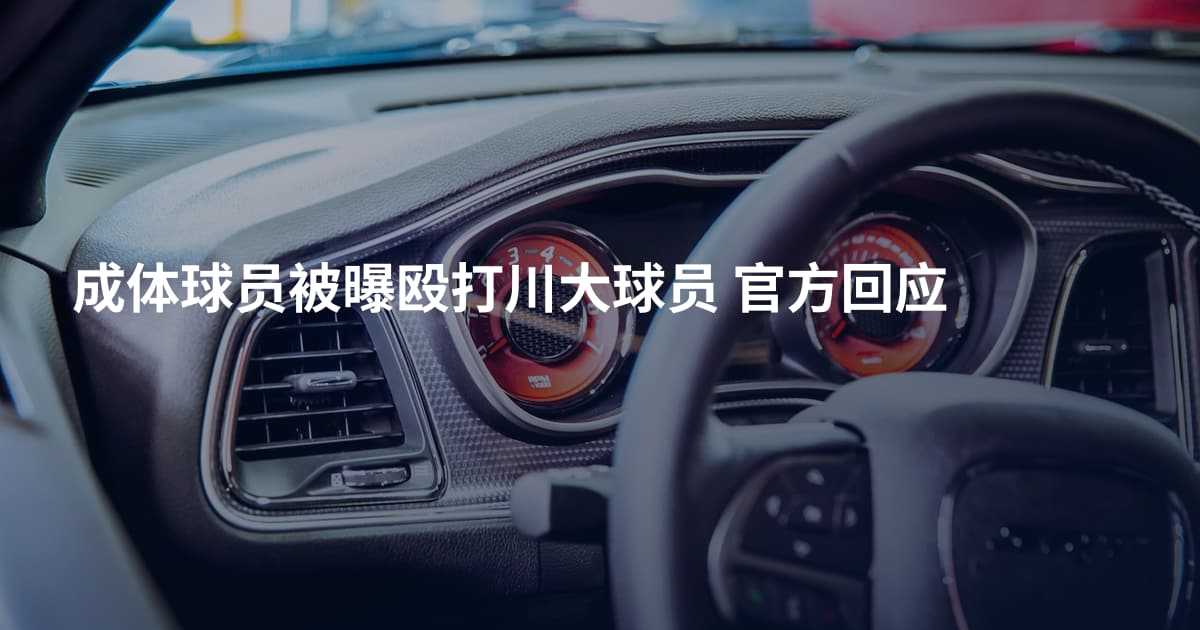 成体球员被曝殴打川大球员 官方回应
